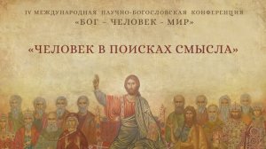 Человек в поисках смысла