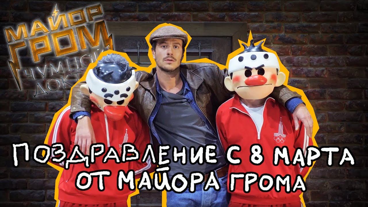 Майор Гром поздравляет женщин с 8 марта! | Майор Гром: Чумной Доктор смотреть онлайн