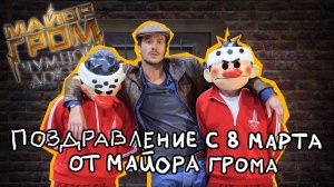 Майор Гром поздравляет женщин с 8 марта! | Майор Гром: Чумной Доктор