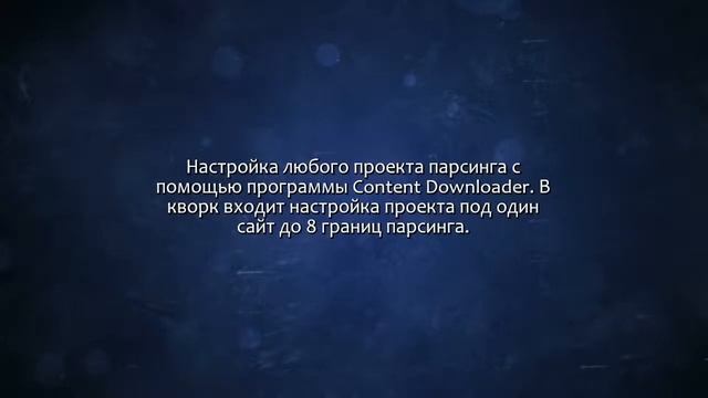 Настройка проекта парсинга Content Downloader. Сделаю за 500 рублей! смотреть онлайн