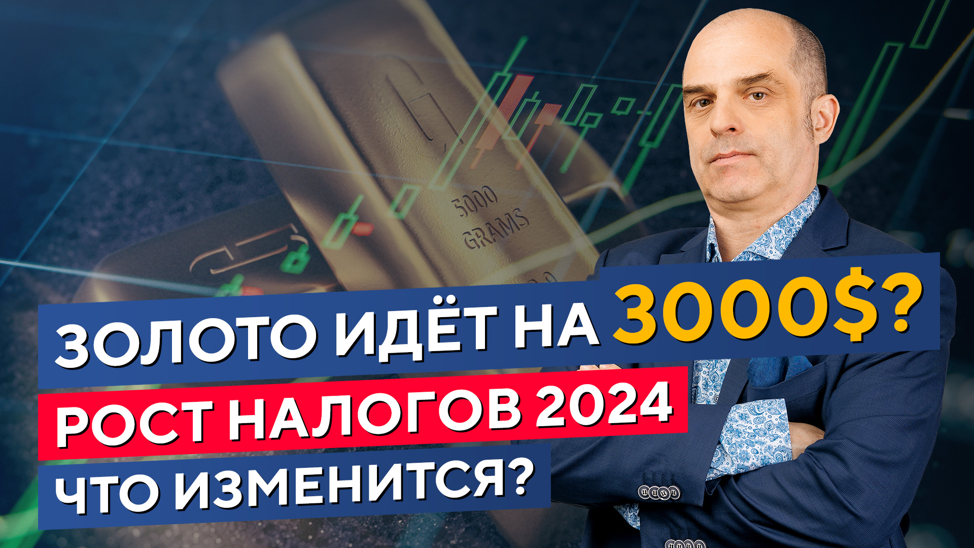 Покупать ли ЗОЛОТО? Что будет с рынком РФ? Увеличение НАЛОГОВ в 2024. Константин Царихин в Дилинге смотреть онлайн