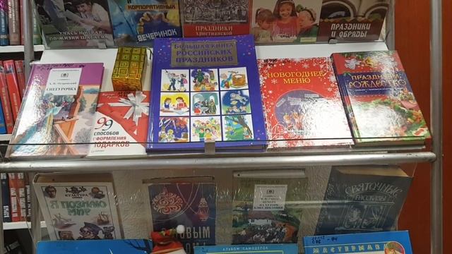 Книжная выставка "Новый год к нам мчится" смотреть онлайн