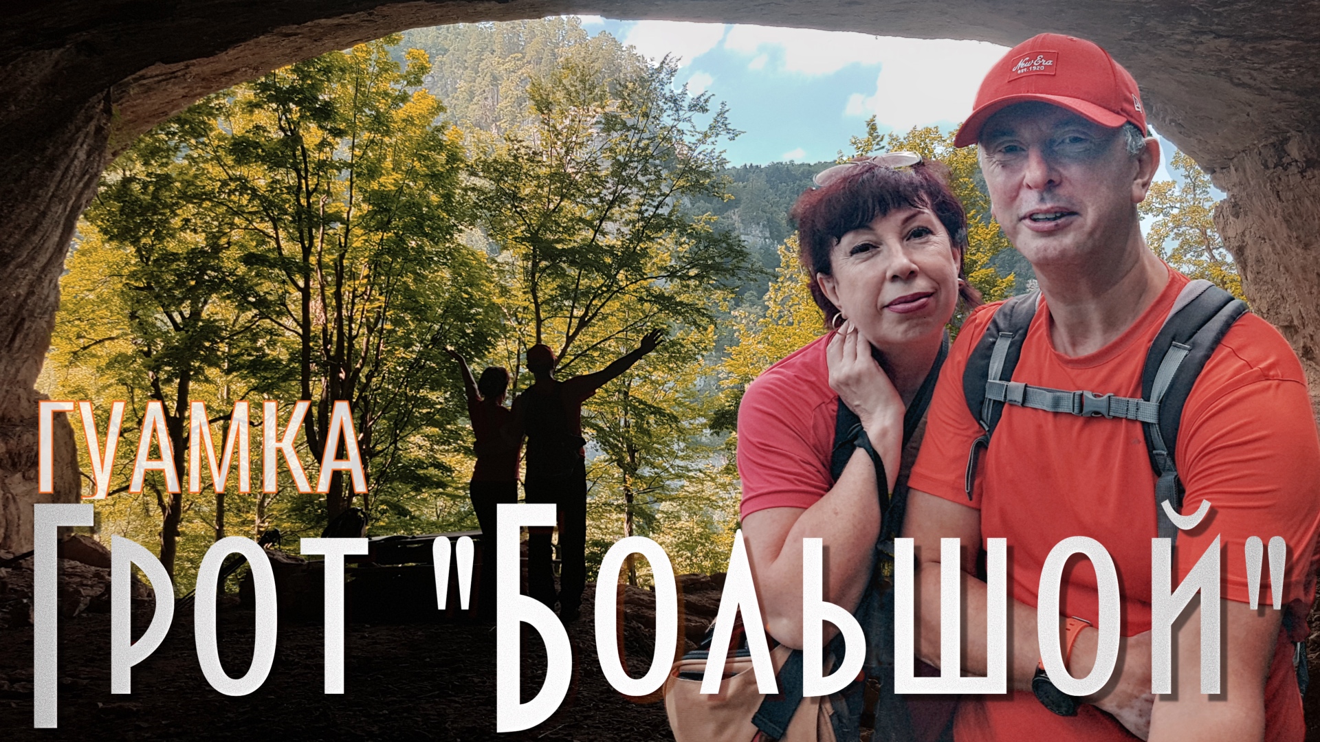 Гуамка Грот Большой (июль 2020) смотреть онлайн