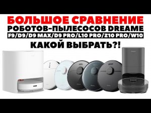 Сравнение Dreame F9, D9, D9 Max, D9 Pro, L10 Pro, Z10 Pro и W10✅ Какой робот-пылесос Dreame выбрать?