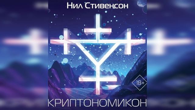 Аудио книга Криптономикон (Cryptonomicon) 7 Потомство Онана смотреть онлайн