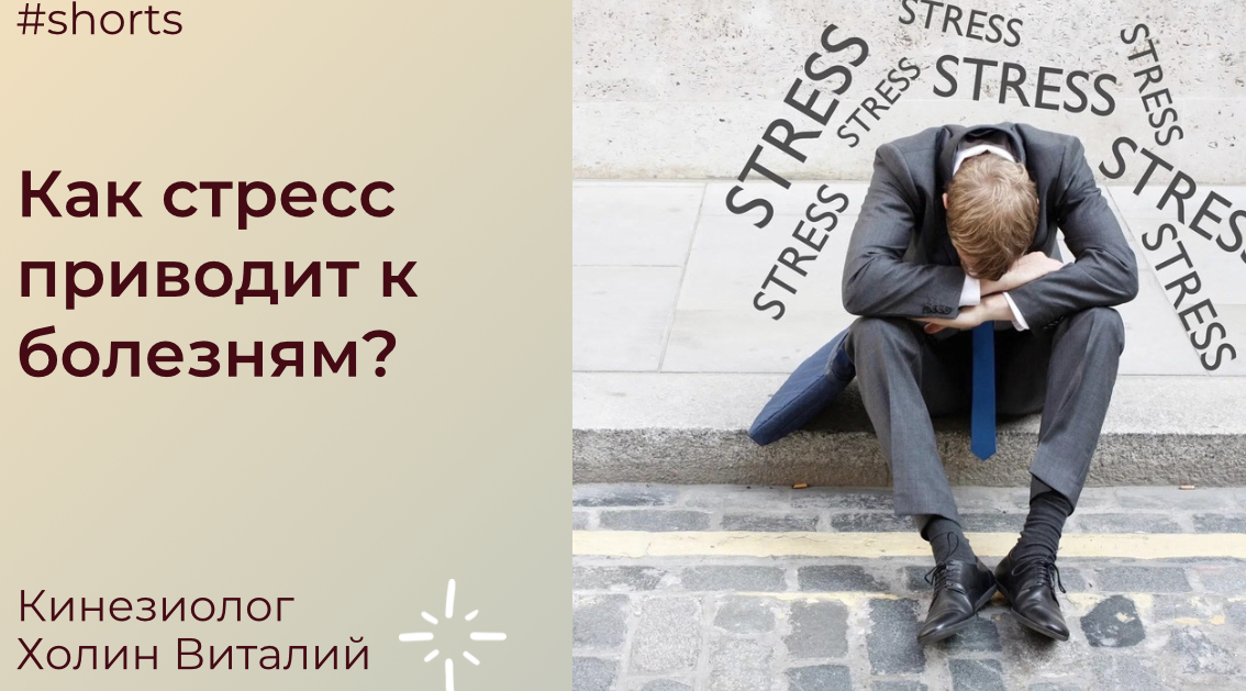 Как стресс приводит к болезням? смотреть онлайн
