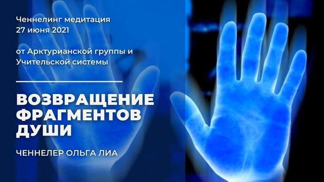 Ченнелинг медитация для возвращения фрагментов души смотреть онлайн