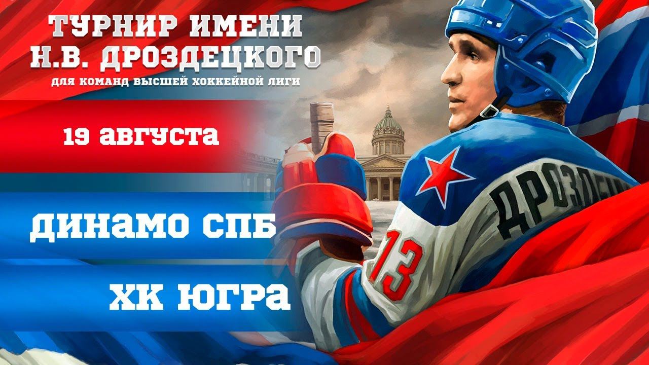 «Динамо СПб» – «Югра». Турнир имени Н.В. Дроздецкого смотреть онлайн