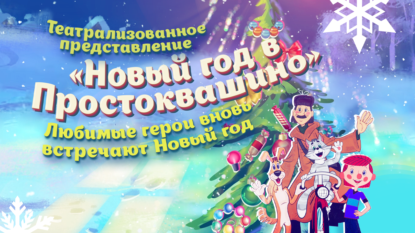 Театрализованное представление «Новый год в Простоквашино» смотреть онлайн