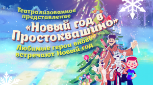 Театрализованное представление «Новый год в Простоквашино»
