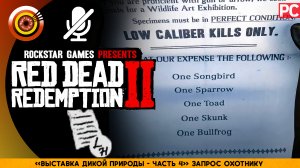 «Выставка дикой природы - №4» Запрос охотнику | Прохождение RDR 2 на Золото 🏆 Без комментариев