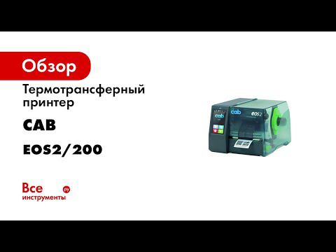 Термотрансферный принтер CAB EOS2/200 для печати этикеток, кабельных бирок, 5978201 смотреть онлайн