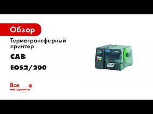 Термотрансферный принтер CAB EOS2/200 для печати этикеток, кабельных бирок, 5978201