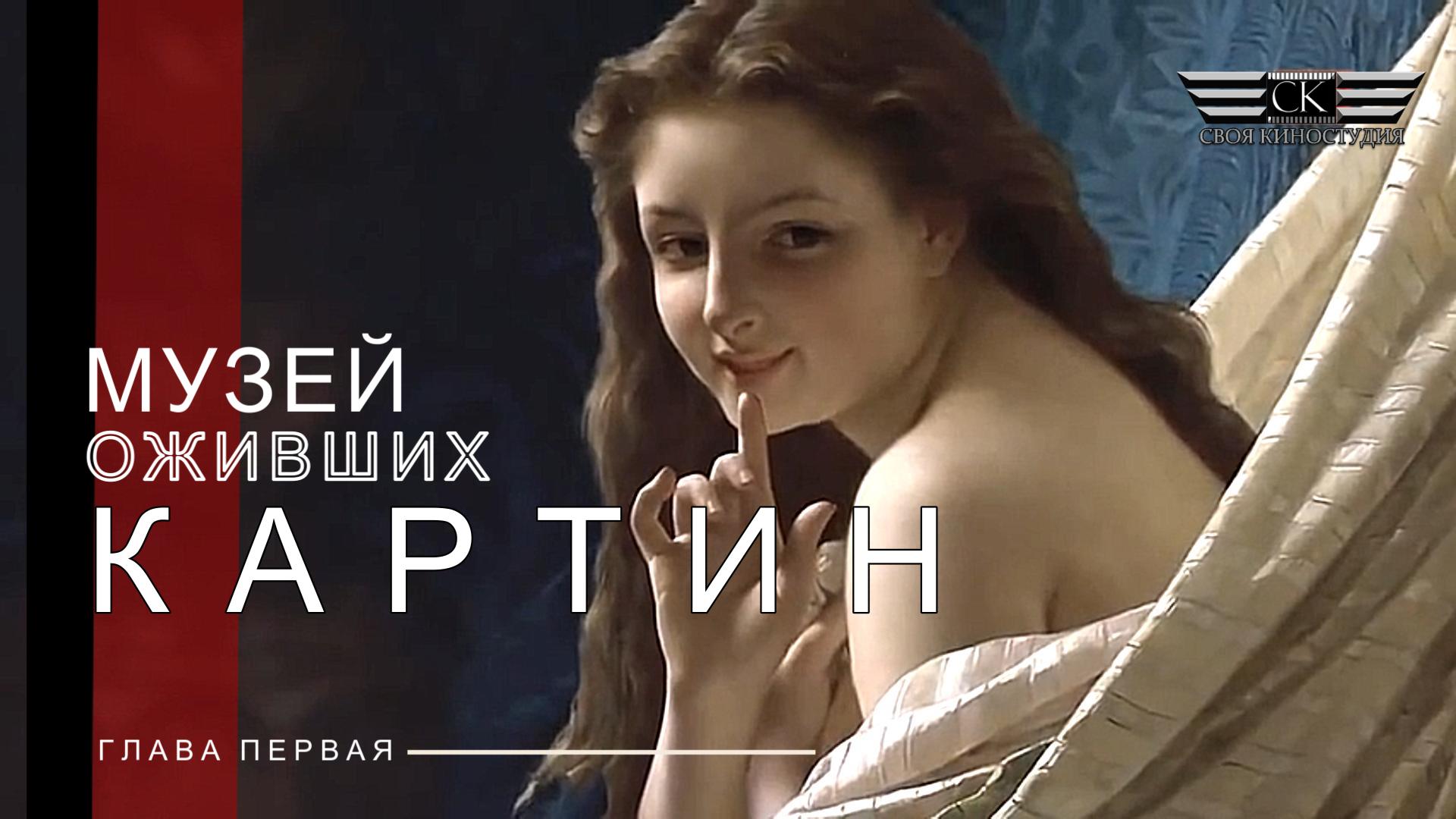 Музей оживших картин. Глава 1 (2011)