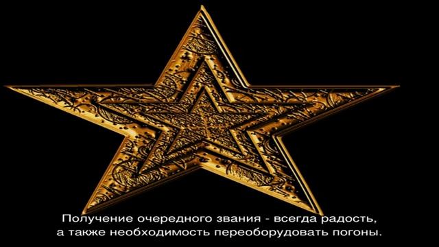Как располагать звезды на погонах смотреть онлайн