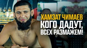 Хамзат Чимаев - «Кого дадут, всех размажем»