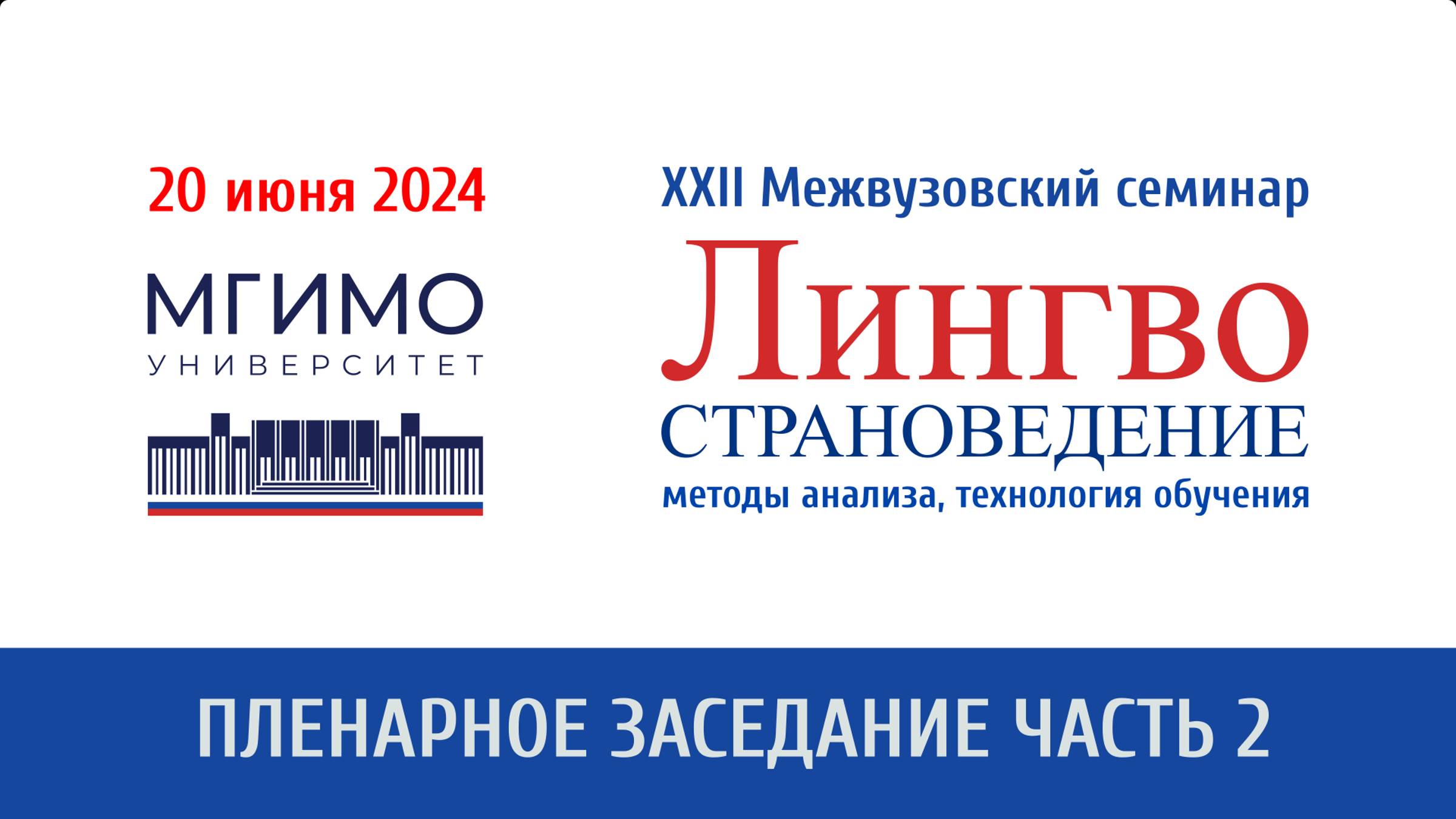 Пленарное заседание (ч.2) XXII семинара «Лингвострановедение: методы анализа, технологии обучения» смотреть онлайн