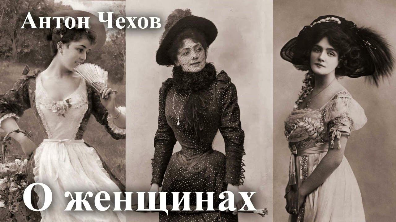 Антон Чехов. " О женщинах". смотреть онлайн