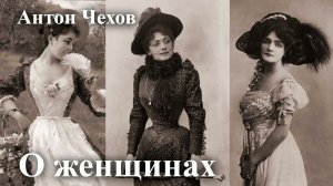 Антон Чехов. " О женщинах".