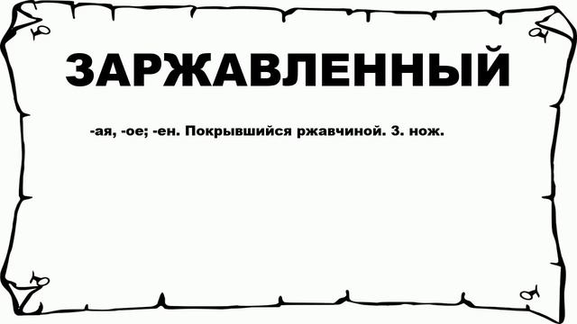 ЗАРЖАВЛЕННЫЙ - что это такое? значение и описание смотреть онлайн