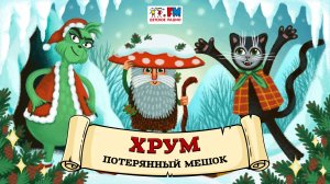 ? Потерянный мешок | ХРУМ или Сказочный детектив (? АУДИО) Выпуск 124