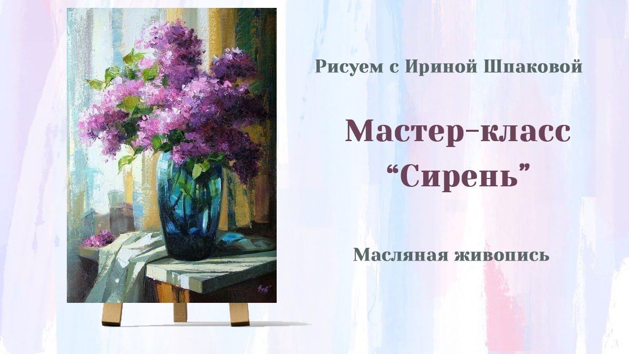 Мастер-класс "Сирень". смотреть онлайн