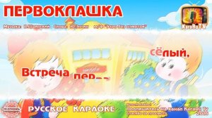 Караоке - "Первоклашка" | Русская Детская Школьная Песня