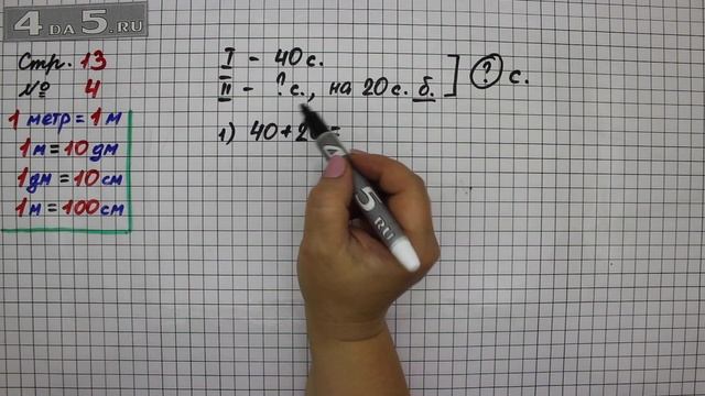 Страница 13 Задание 4 – Математика 2 класс Моро М.И. – Учебник Часть 1 смотреть онлайн