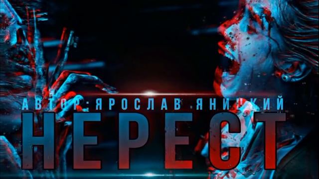 НЕРЕСТ. МИСТИЧЕСКАЯ ИСТОРИЯ НА НОЧЬ. #Ужасы #NERVOZ смотреть онлайн