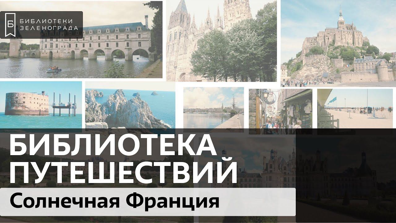 Солнечная Франция / Подкаст "Библиотека путешествий" смотреть онлайн