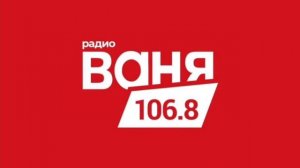 Местный рекламный блок и СоР Радио Ваня Челябинск [106.8 FM] (14.03.2023)