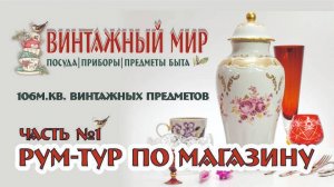 ВПЕРВЫЕ покажу и расскажу, что на ПОЛКАХ магазина "ВИНТАЖНЫЙ МИР"