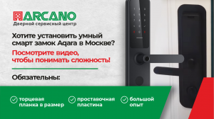 Хотите установить умный смарт замок Aqara в Москве? Посмотрите видео, чтобы понимать сложность!