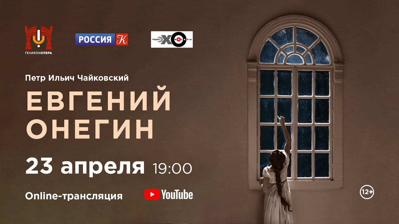«Евгений Онегин» П. И. Чайковский / "Eugene Onegin" P. I. Tchaikovsky смотреть онлайн