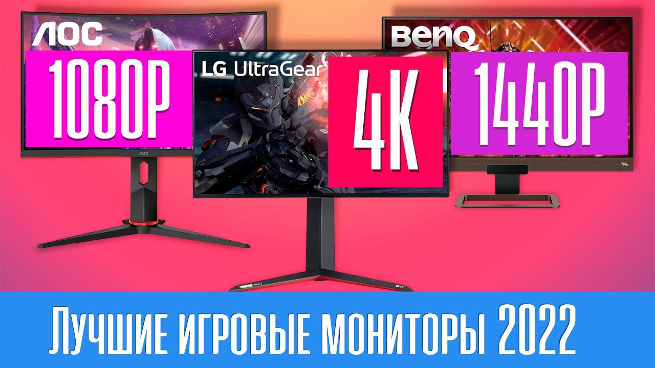 Лучшие ИГРОВЫЕ МОНИТОРЫ 2022 года. Как выбрать правильно? смотреть онлайн