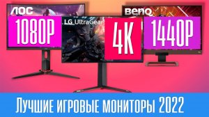 Лучшие ИГРОВЫЕ МОНИТОРЫ 2022 года. Как выбрать правильно?