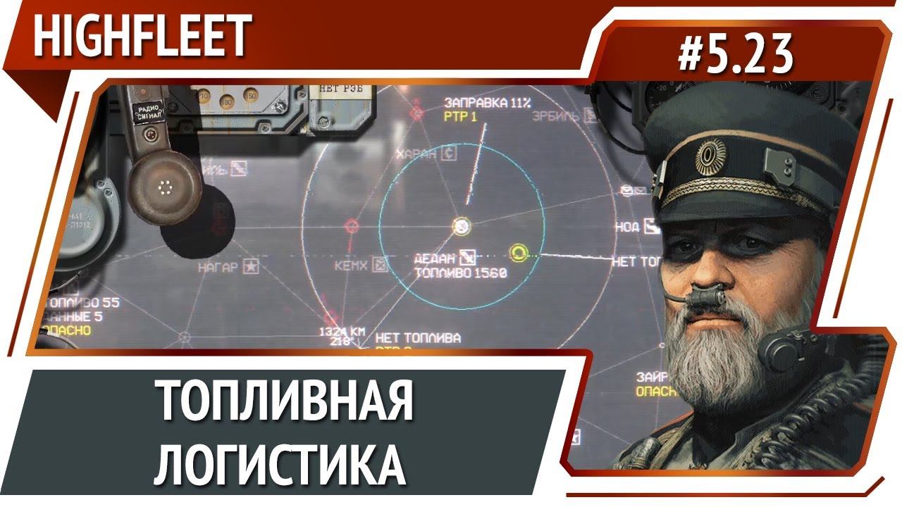 Снабжение топливом / HighFleet: прохождение #5.23 [Максимальная сложность]