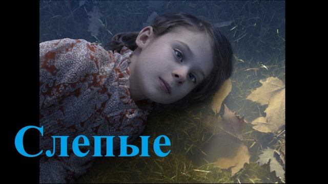 Слепые.. (рассказ)