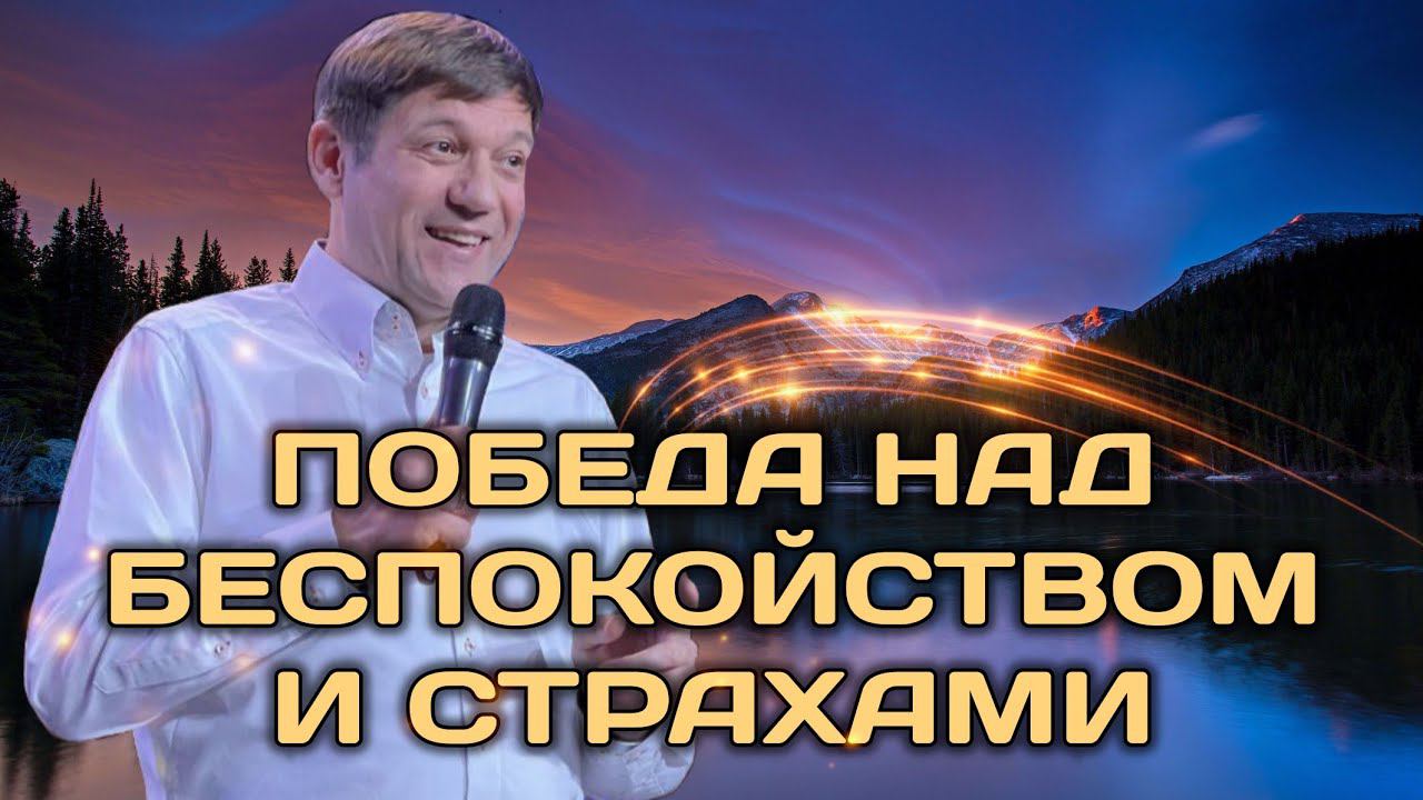 Победа над беспокойством и страхами (вера, подключающая нас к Богу). смотреть онлайн