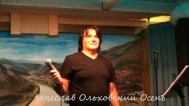 Вячеслав Ольховский Осень смотреть онлайн
