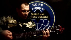 Разведка идёт ( Anticover  / Рок-группа «Взвод» / под гитару / дворовый вариант)