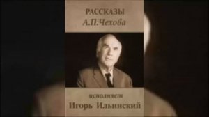 ?А. Чехов. Рассказы. ( Читает И. Ильинский )