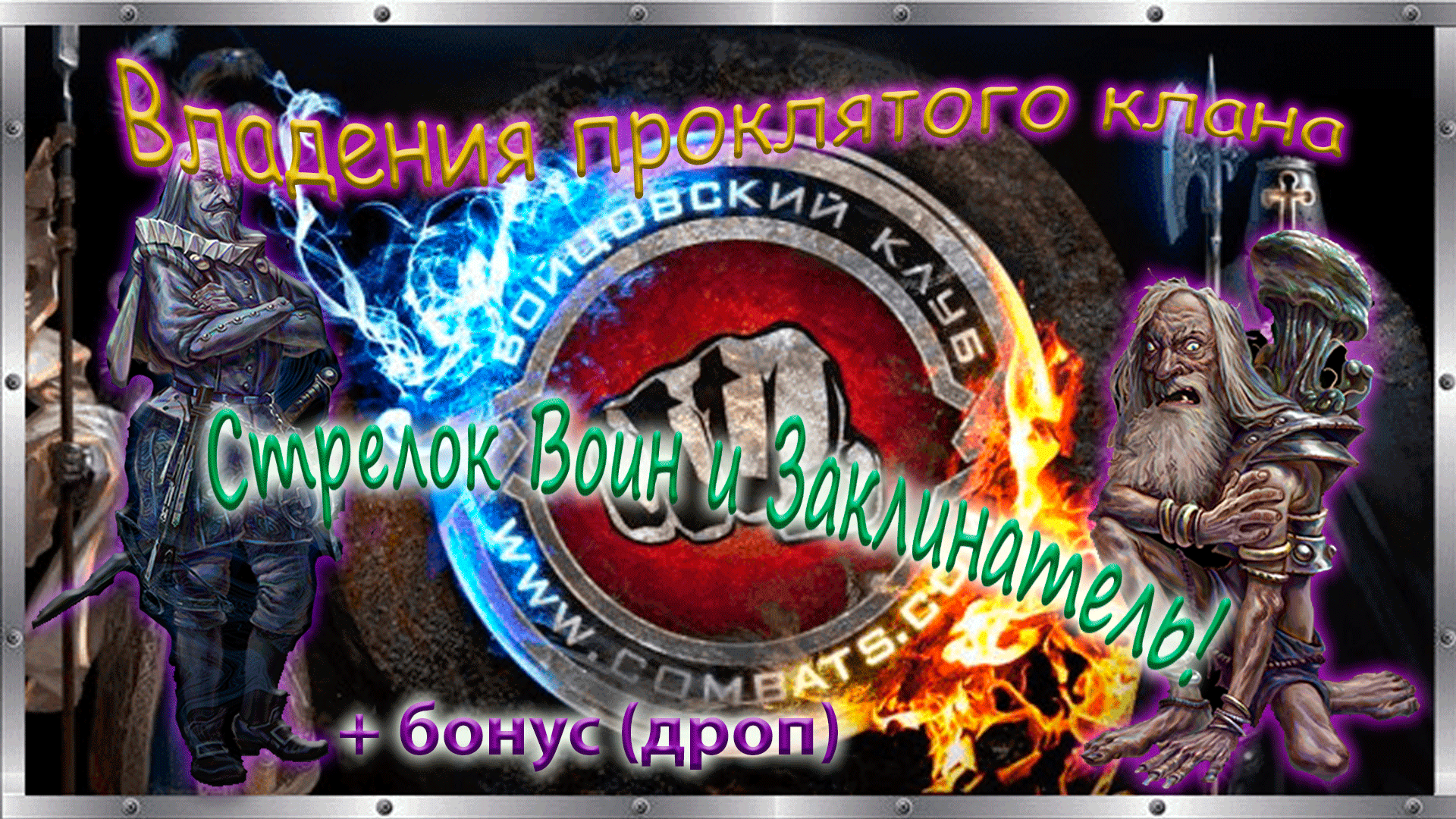 🎮🕹️👾 Владения проклятого клана. ⚡😱 Стрелок Воин и Заклинатель. 😈Бойцовский клуб combats.com 💯 смотреть онлайн