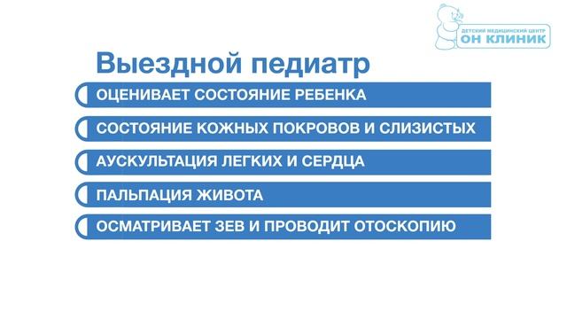 Вызов педиатра на дом в детском медицинском центре ОН КЛИНИК. смотреть онлайн