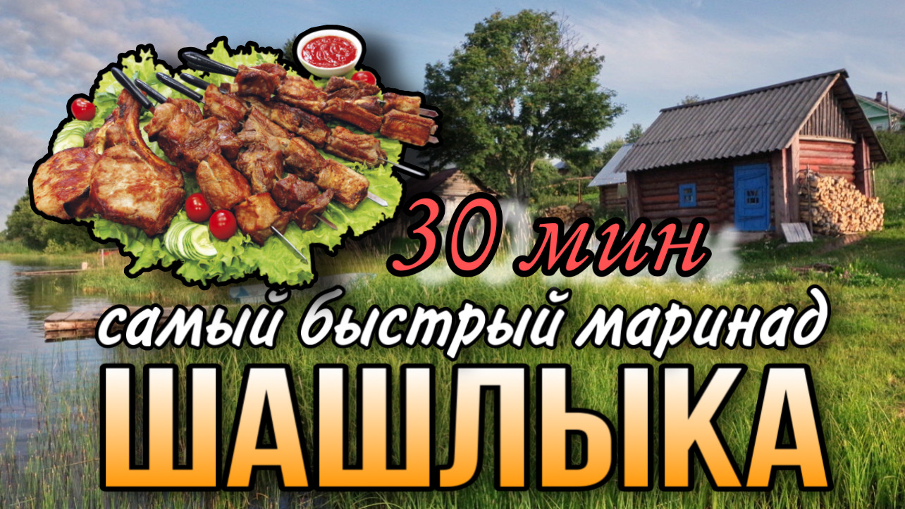 Самый быстрый маринад шашлыка за 30 мин / готовим быстро / рецепт / как мариновать мясо / Лана смотреть онлайн