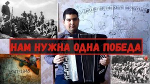 «Нам нужна одна победа» на баяне