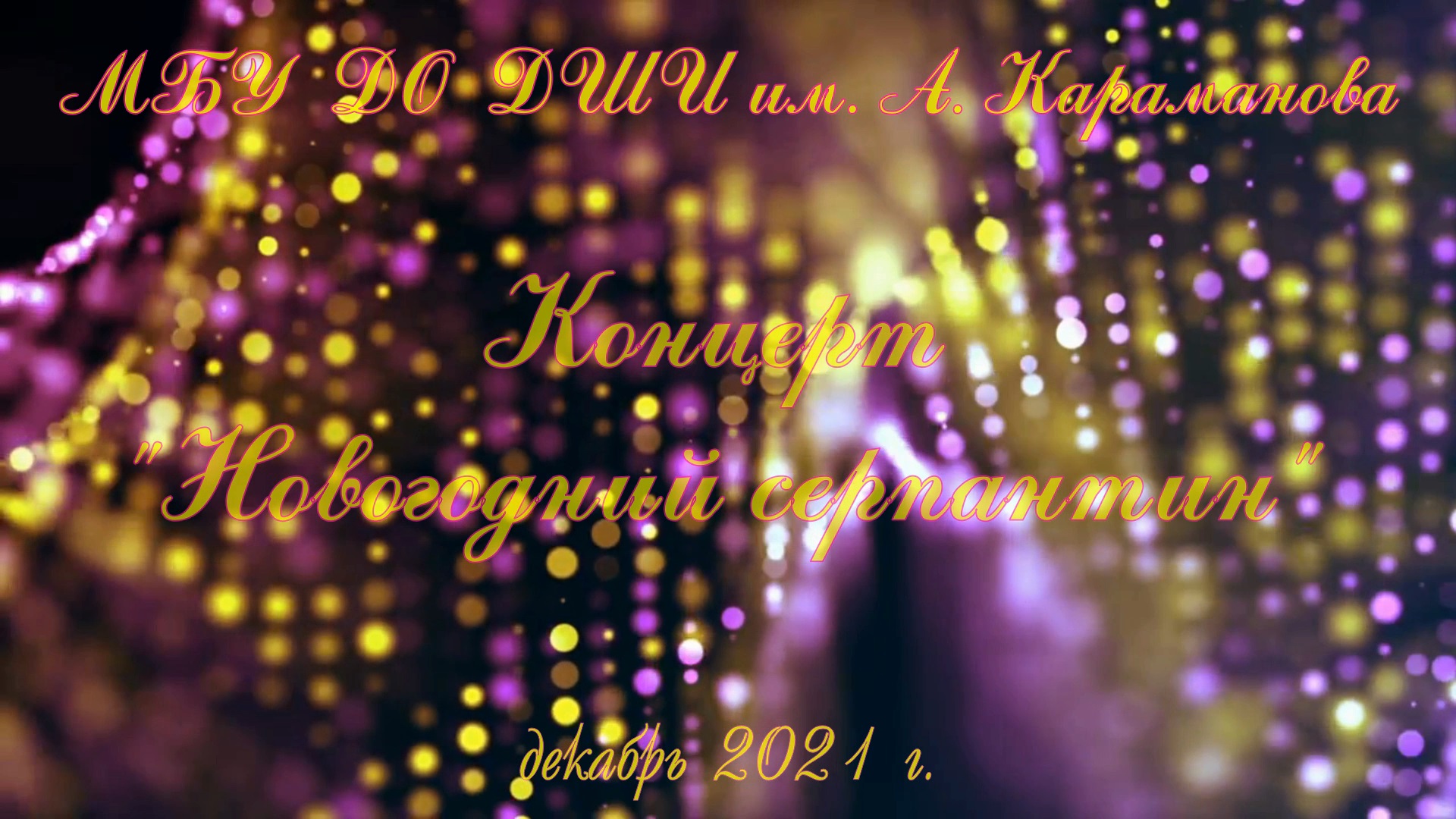 Концерт "Новогодний серпантин", декабрь 2021 г. смотреть онлайн
