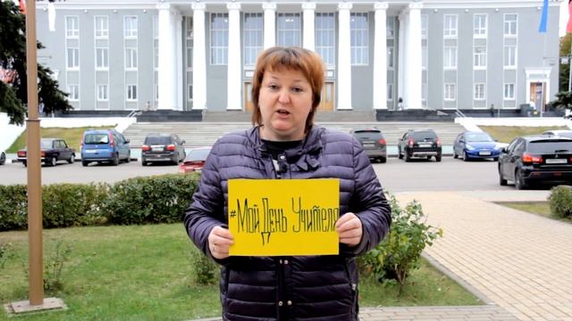 #МойДеньУчителя - поздравление от дзержинских активистов профсоюза "Учитель" смотреть онлайн