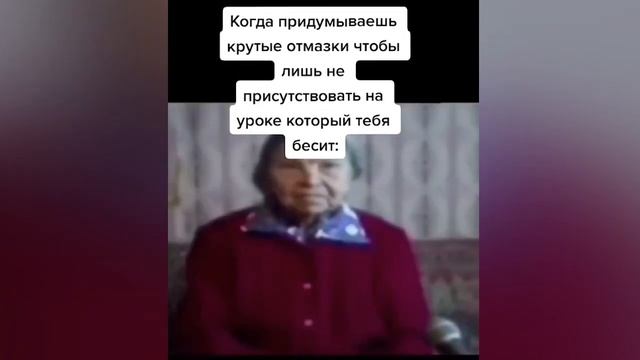 МЕМ | Когда придумываешь отмазки, чтобы не идти на урок смотреть онлайн