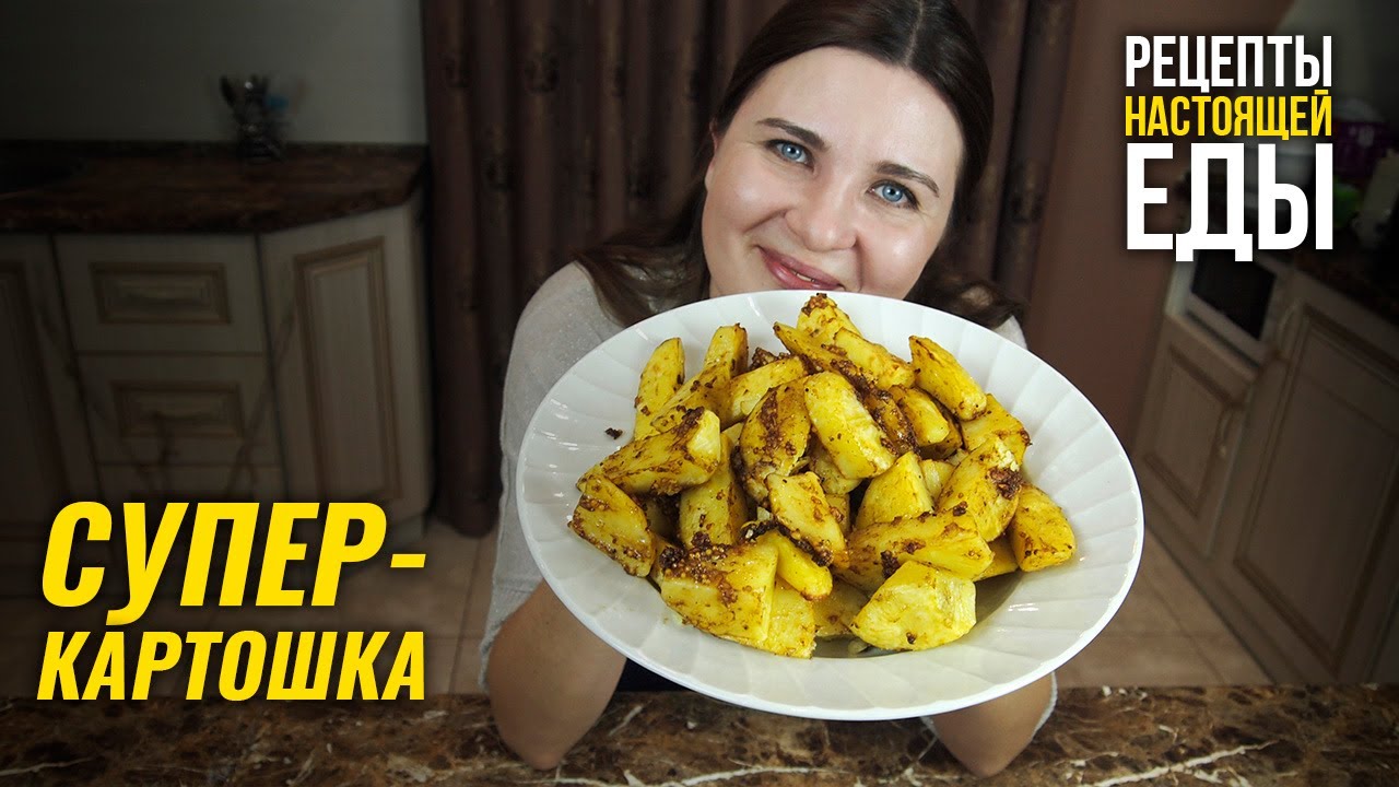СУПЕРКАРТОШКА! Мягкая внутри, с хрустящей ароматной корочкой снаружи! смотреть онлайн